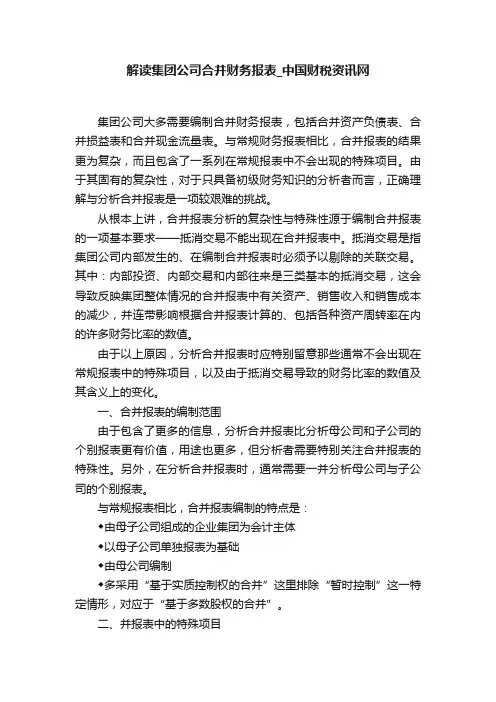 解读集团公司合并财务报表_中国财税资讯网