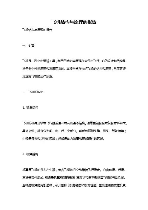 飞机结构与原理的报告