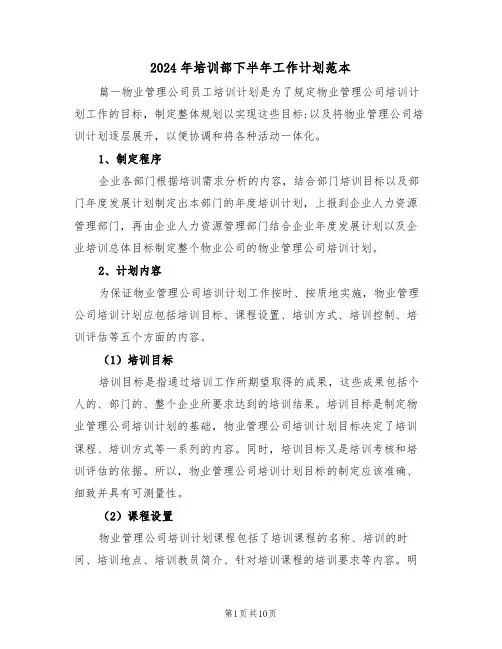 2024年培训部下半年工作计划范本（二篇）