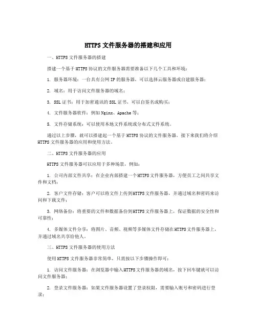 HTTPS文件服务器的搭建和应用