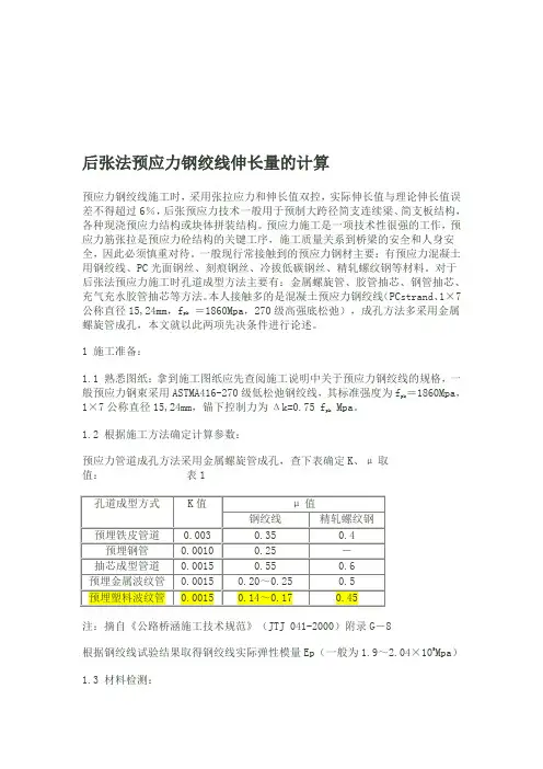 预应力钢绞线伸长量的计算