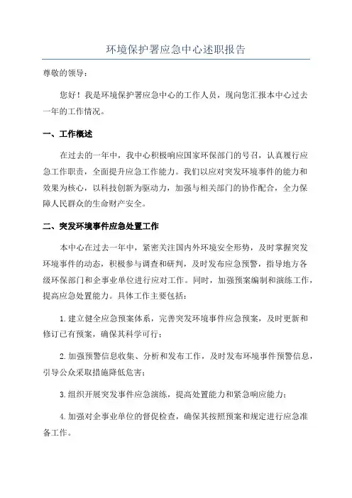 环境保护署应急中心述职报告