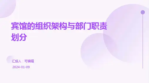 宾馆的组织架构与部门职责划分