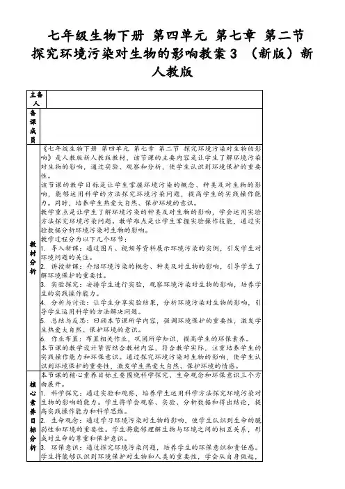 七年级生物下册第四单元第七章第二节探究环境污染对生物的影响教案3(新版)新人教版