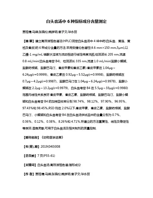 白头翁汤中6种指标成分含量测定