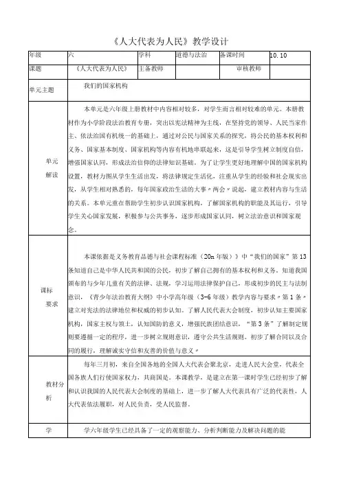 新部编版小学道德与法治六年级上册《人大代表为人民》精品教学设计