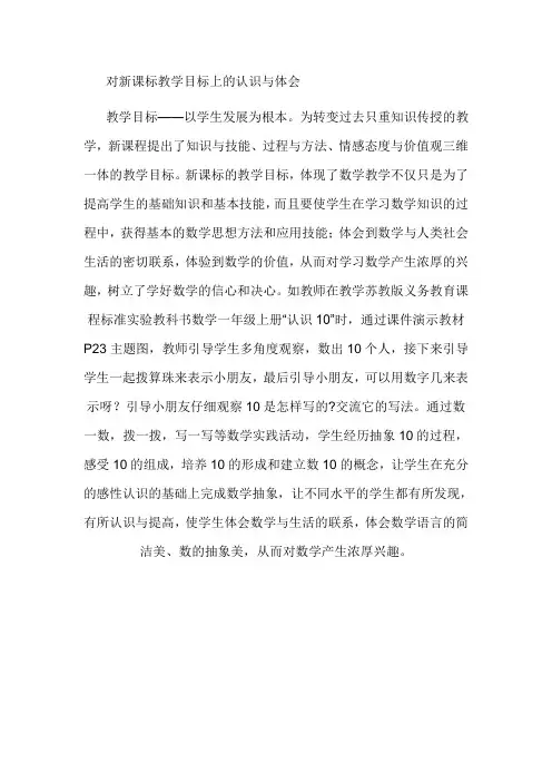 对新课标教学目标上的认识与体会
