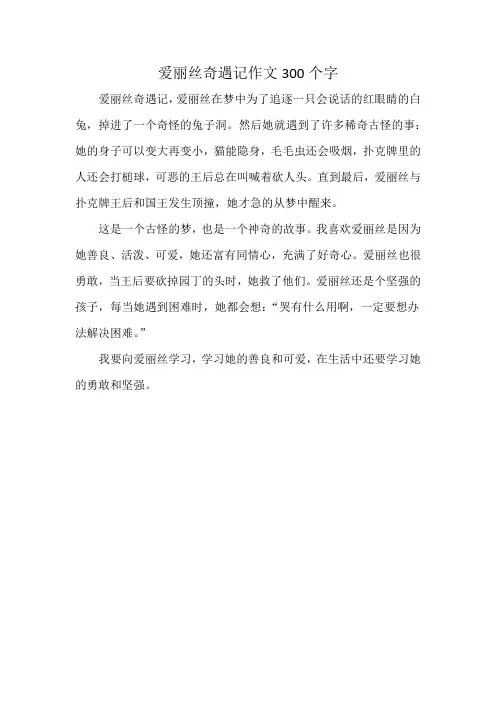 爱丽丝奇遇记作文300个字