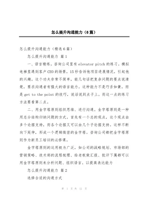 怎么提升沟通能力(6篇)