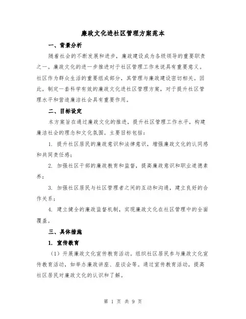 廉政文化进社区管理方案范本(三篇)