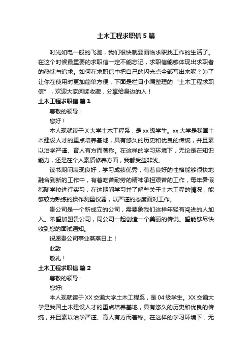 土木工程求职信5篇