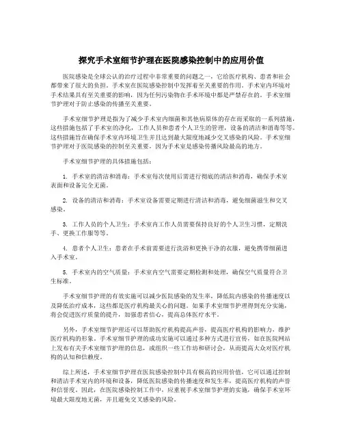 探究手术室细节护理在医院感染控制中的应用价值