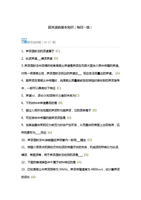 2020年试验检测继续教育-超声波的基本知识