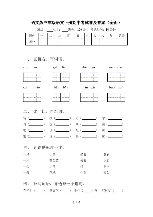 语文版三年级语文下册期中考试卷及答案(全面)