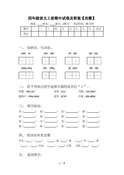 四年级语文上册期中试卷及答案【完整】