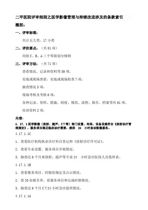 二甲医院评审细则之医学影像管理与持续改进涉及的条款索引