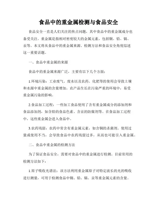 食品中的重金属检测与食品安全