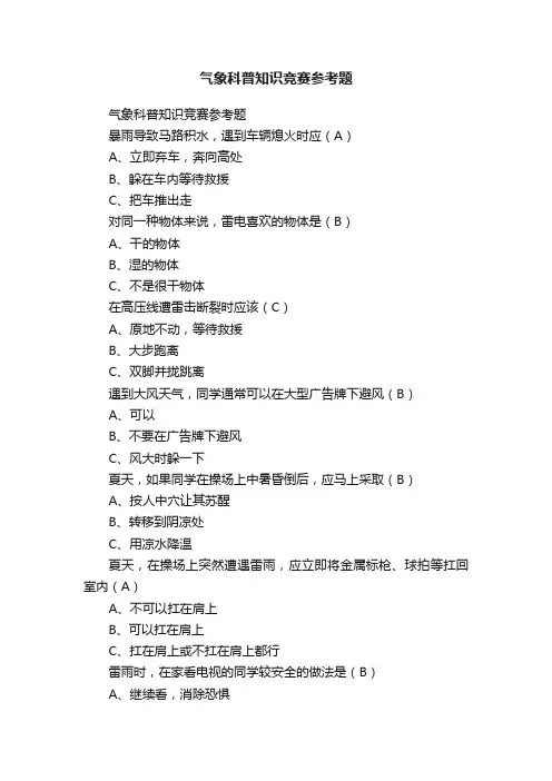 气象科普知识竞赛参考题