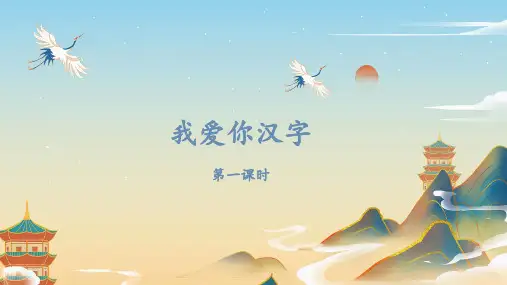 人教部编版五年级语文下册《我爱你,汉字》课件
