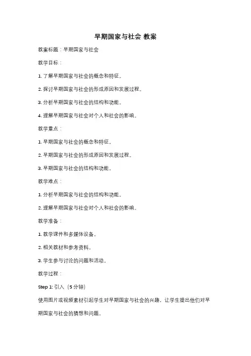 早期国家与社会 教案
