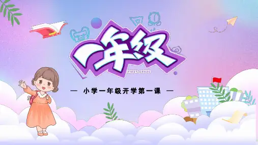 小学一年级开学第一课