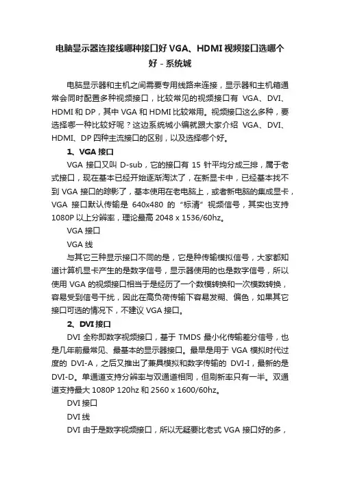 电脑显示器连接线哪种接口好VGA、HDMI视频接口选哪个好－系统城