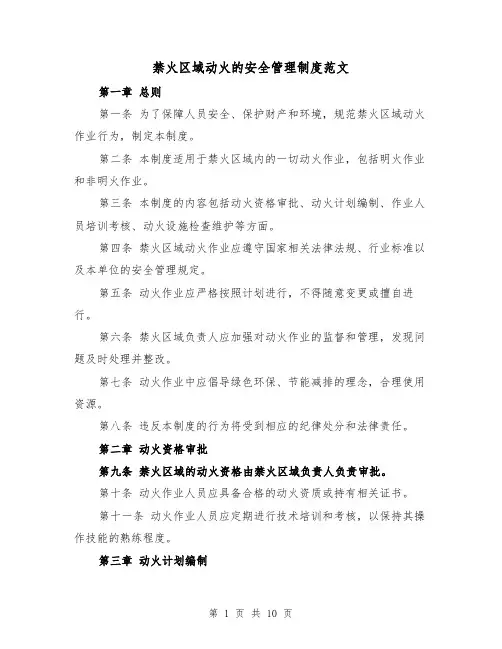 禁火区域动火的安全管理制度范文(4篇)