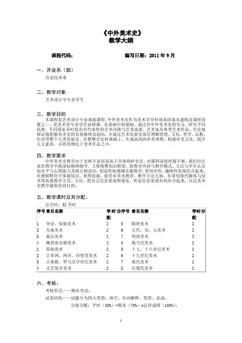 中外美术史教学大纲..