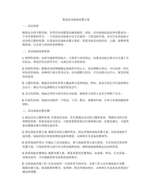 策划活动场地布置方案