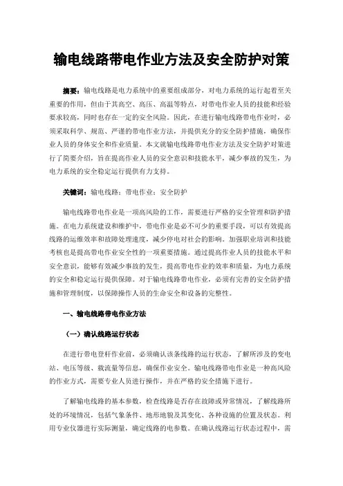 输电线路带电作业方法及安全防护对策