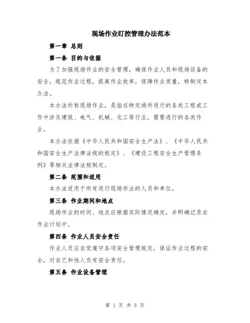 现场作业盯控管理办法范本