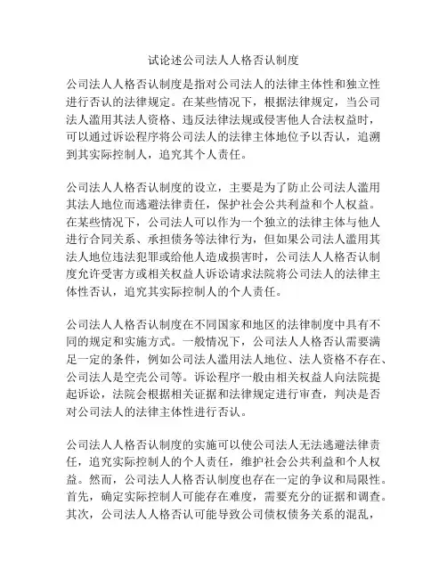 试论述公司法人人格否认制度