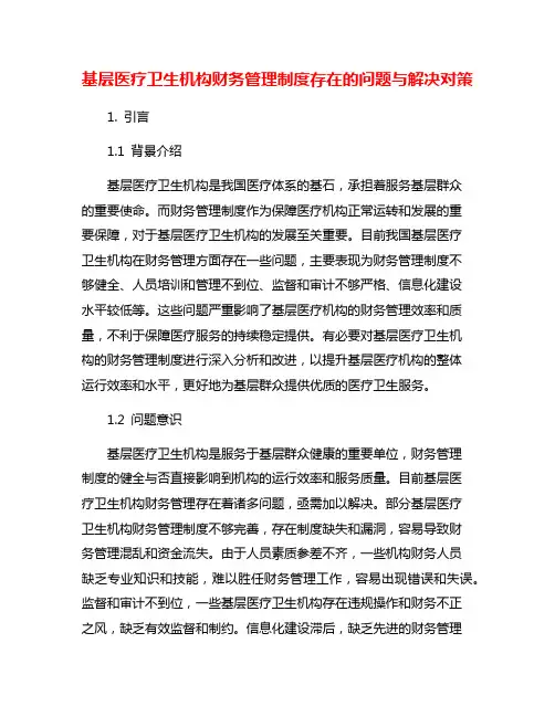 基层医疗卫生机构财务管理制度存在的问题与解决对策