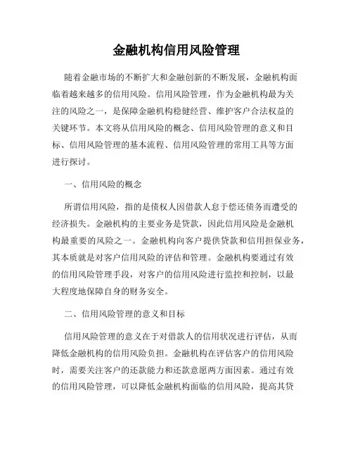 金融机构信用风险管理