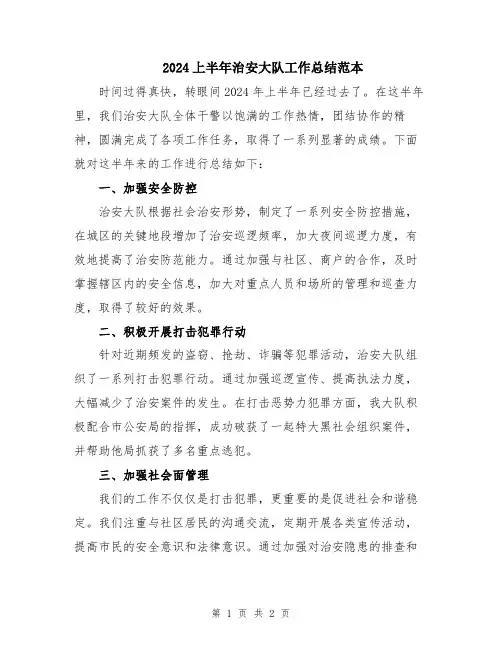 2024上半年治安大队工作总结范本