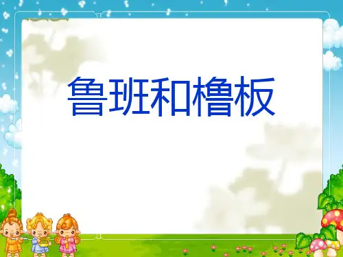 《鲁班和橹板》PPT课件3