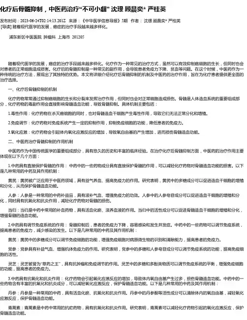 化疗后骨髓抑制，中医药治疗“不可小觑”沈璟顾晨奕严桂英