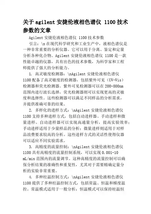 关于agilent安捷伦液相色谱仪 1100技术参数的文章