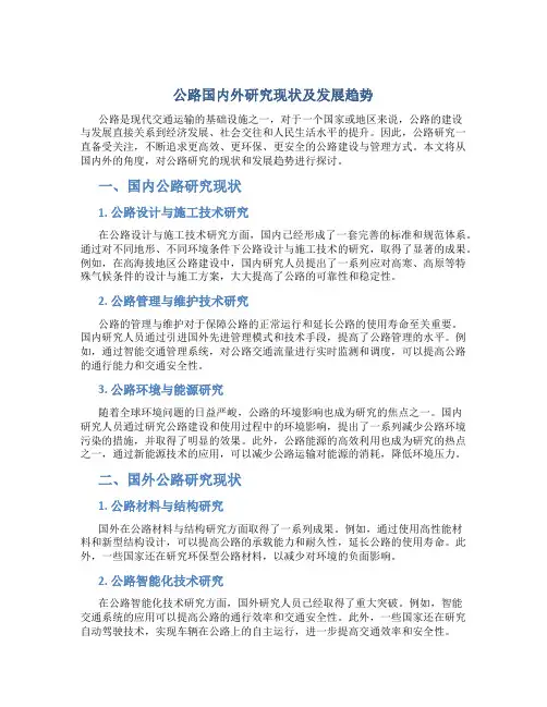 公路国内外研究现状及发展趋势