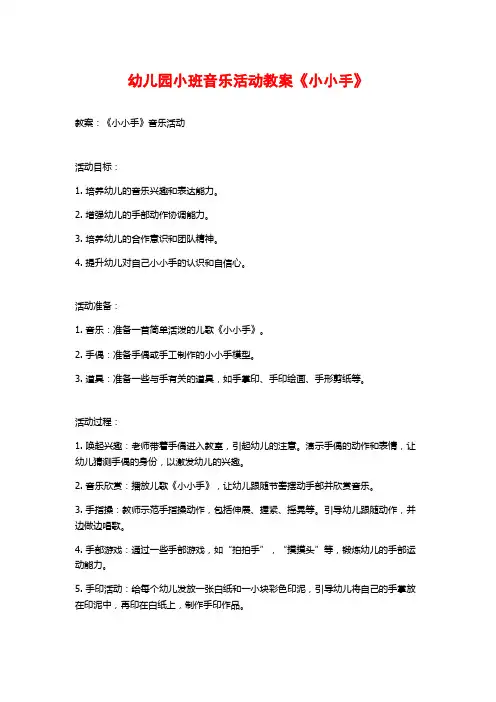幼儿园小班音乐活动教案《小小手》