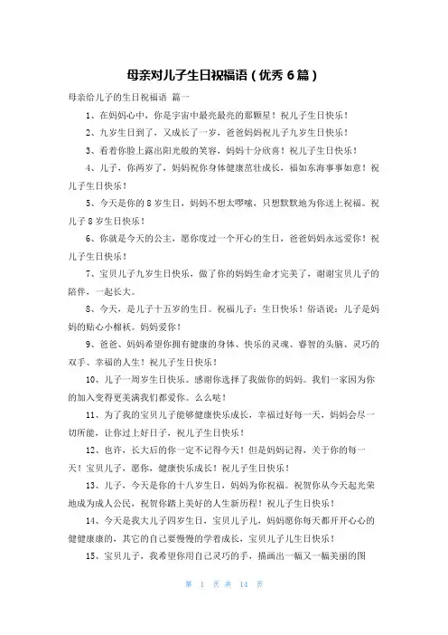 母亲对儿子生日祝福语(优秀6篇)