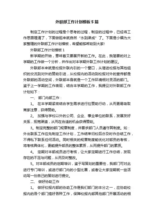 外联部工作计划模板5篇