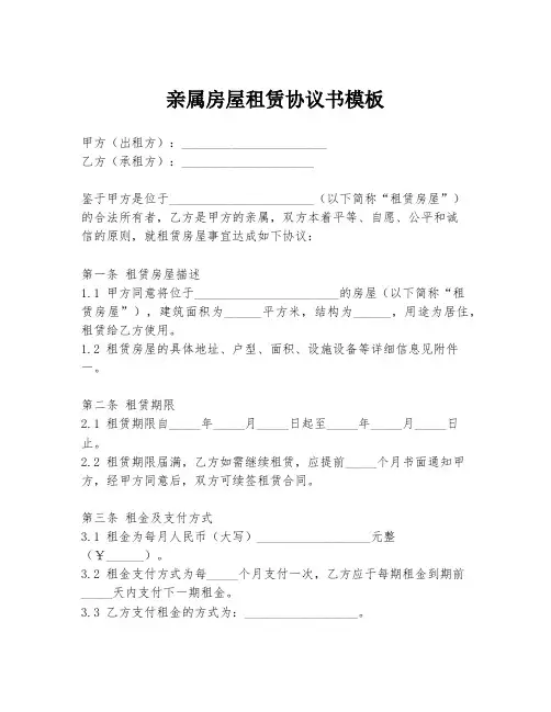 亲属房屋租赁协议书模板