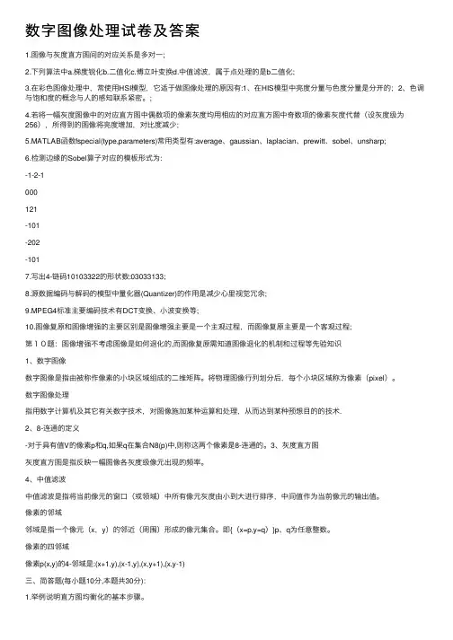 数字图像处理试卷及答案