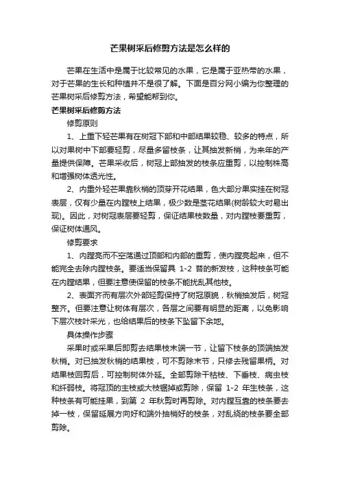 芒果树采后修剪方法是怎么样的