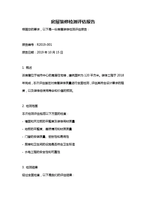 房屋装修检测评估报告