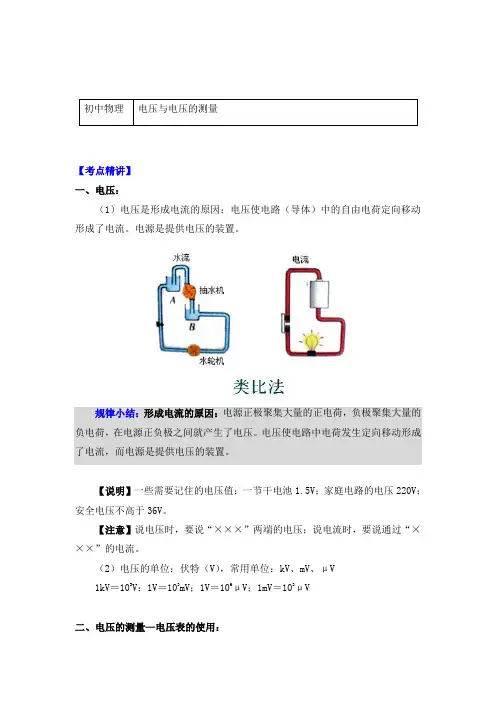 物理九年级上册知识讲义 16.1电压与电压的测量-人教版