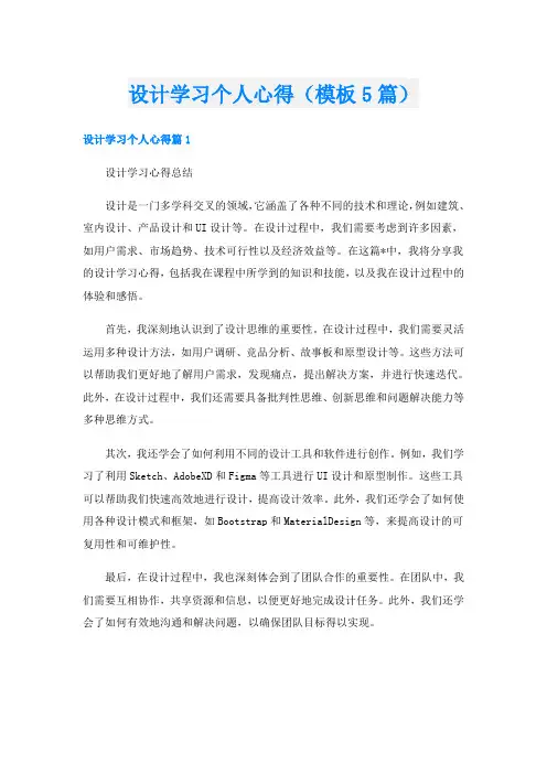 设计学习个人心得(模板5篇)