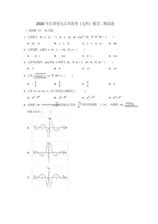 2020年江西省九江市高考（文科）数学二模试卷（解析版）