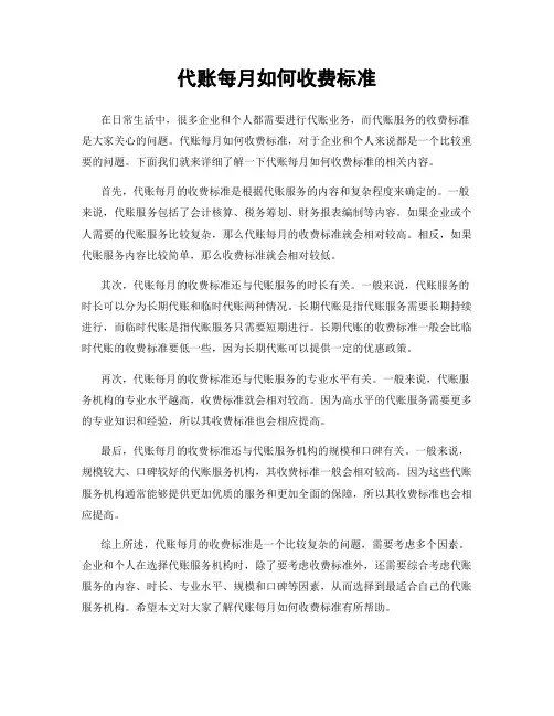 代账每月如何收费标准